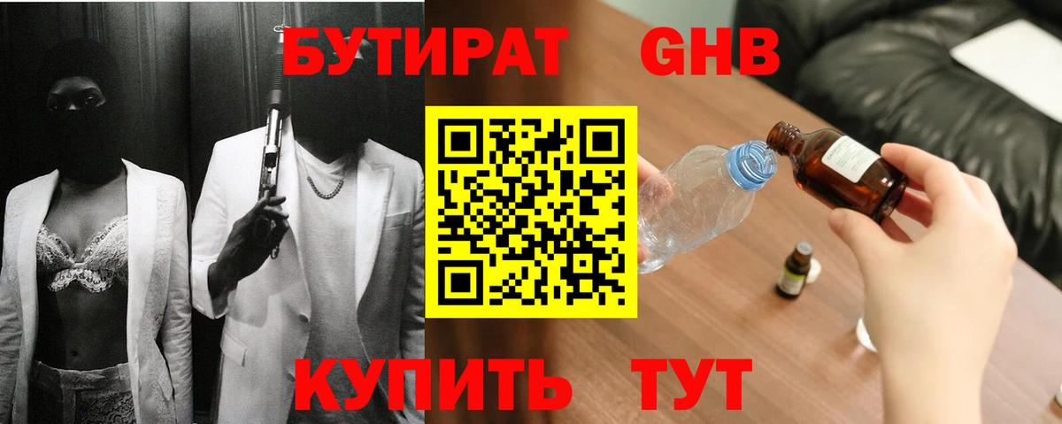 БУТИРАТ оксибутират Нижнеудинск