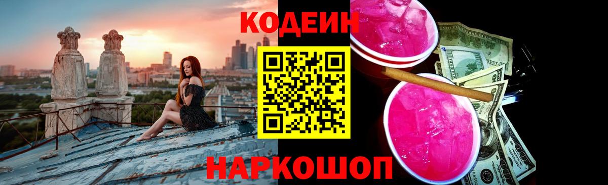 Codein напиток Lean (лин) Нижнеудинск